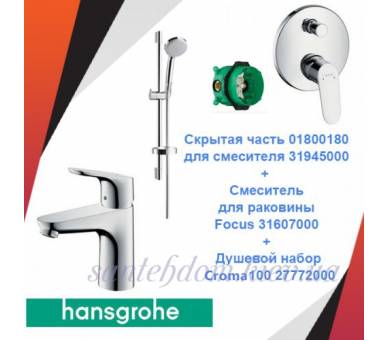 Набор скрытого монтажа HANSGROHE Focus